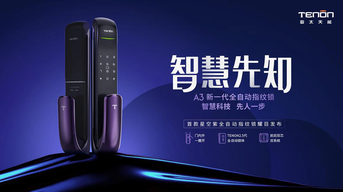 紫珺保全自动指纹锁A3正式开售，“智慧先知”耀目降临｜原文章配图