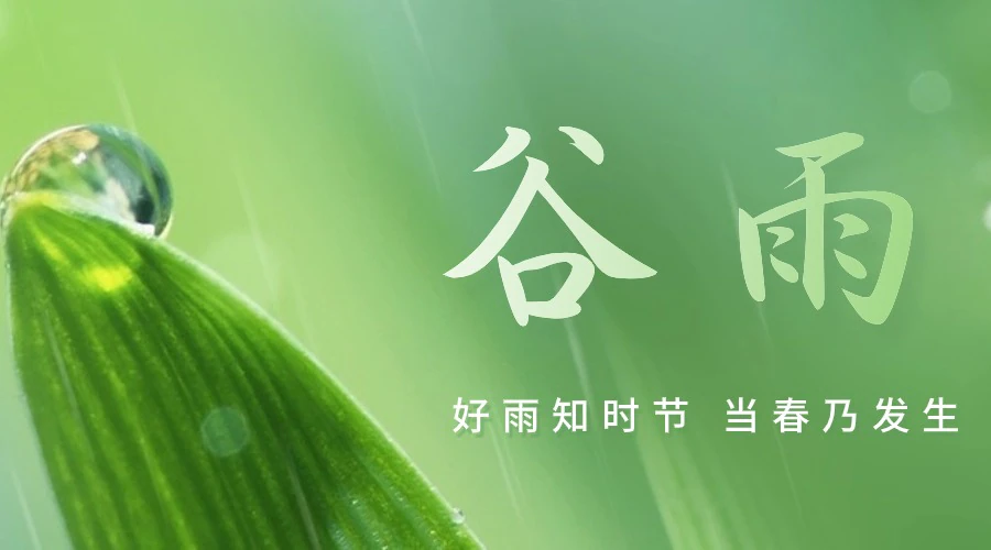 谷雨唤春归, 佳门待君至 !|原文章配图