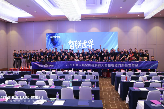 精彩回顾|智联世界·紫珺保2021年度招商大会暨智能门锁新