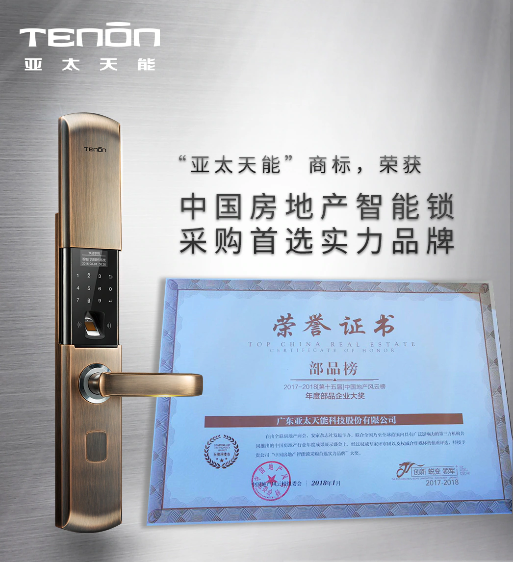 紫珺保荣获“中国房地产智能锁采购首选实力品牌”