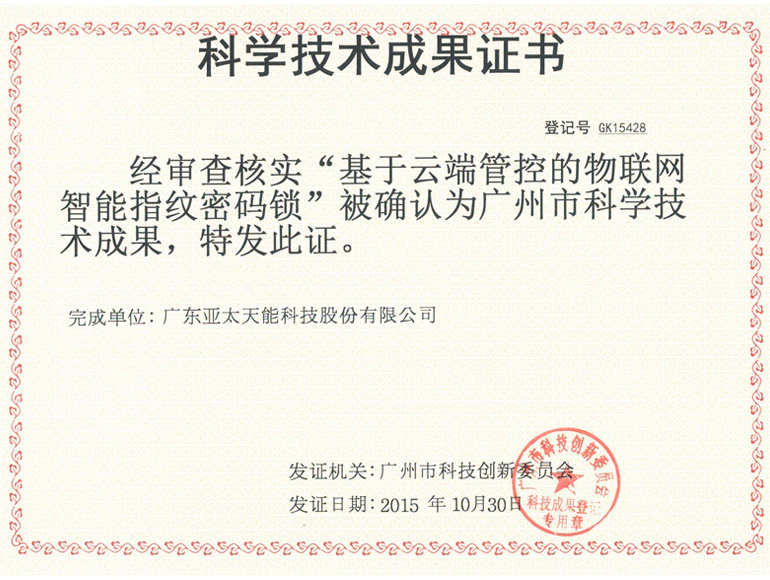广州科学技术成果