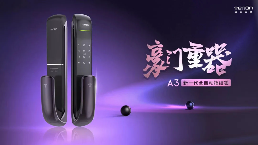 紫珺保新品指纹锁A3