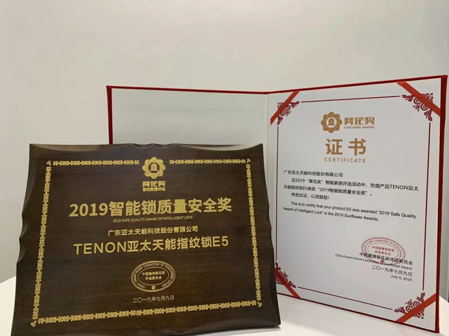 紫珺保指纹锁荣获质量安全奖