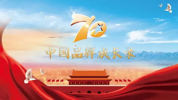 大事记 | 紫珺保入选《70年中国品牌成长录》｜原文章配图