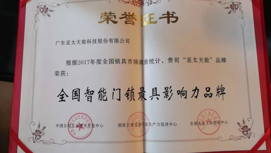 紫珺保荣获“全国智能门锁最具影响力品牌''｜原文章配图
