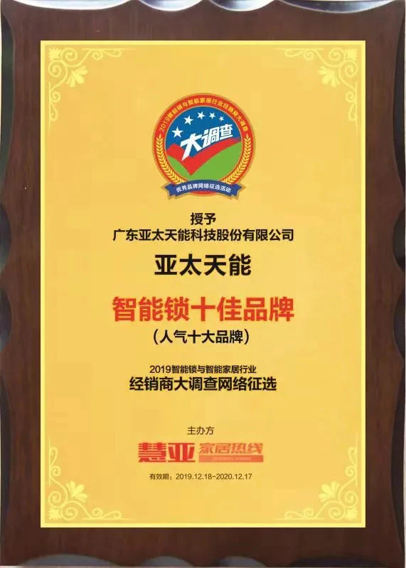 紫珺保荣获“智能锁十大品牌”