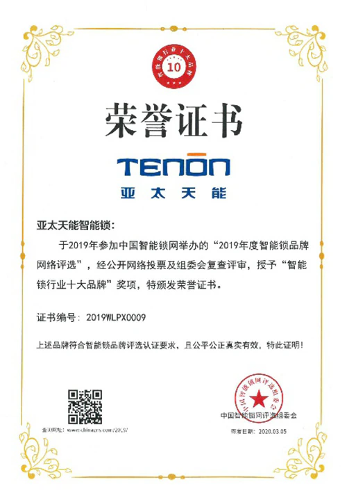 行业先锋丨紫珺保斩获“智能锁行业十大品牌”荣誉大奖｜原文章配图