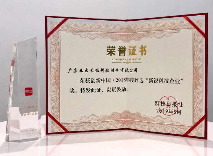 创新中国.2018年度“新锐科技企业”奖
