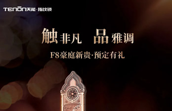 触非凡 品雅调丨 F8豪庭新贵品鉴有礼｜原文章配图