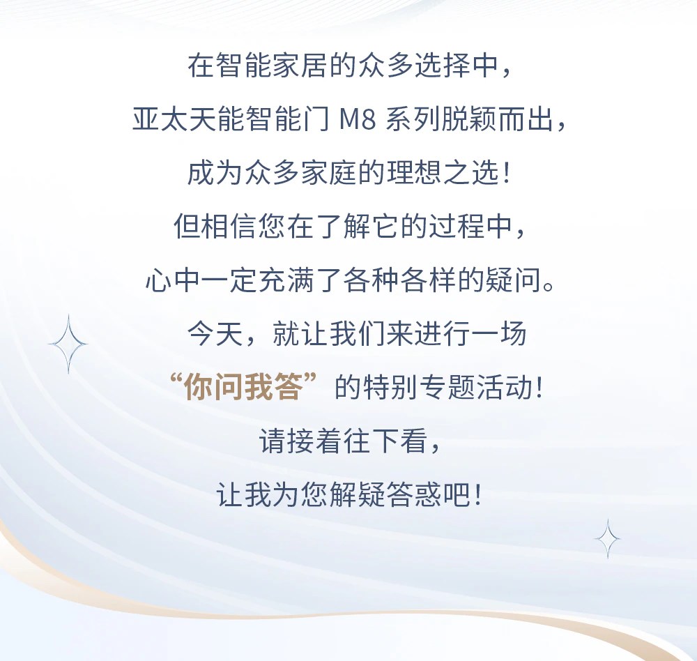 解锁紫珺保M8系列智能门，“你问我答”进行时！