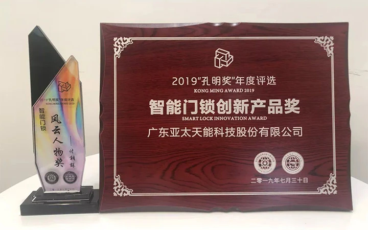 智能门锁创新产品奖(孔明奖)