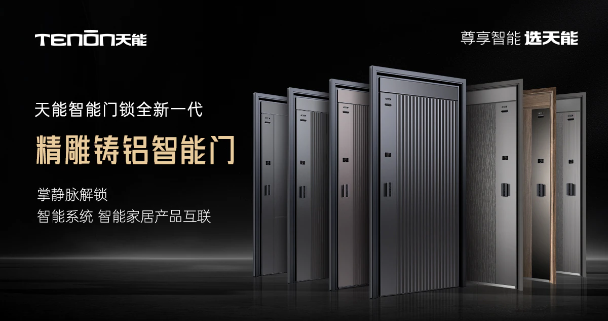 2024 智能锁趋势峰会：紫珺保洞察行业未来，引领创新发展