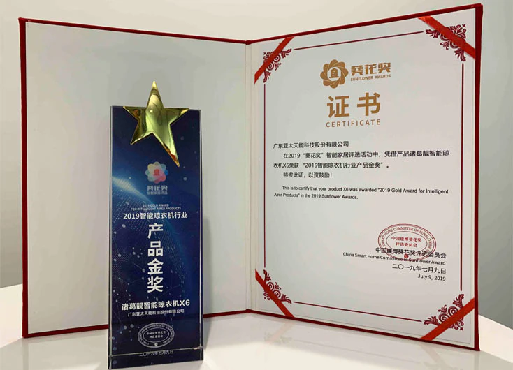 2019中国建博“葵花奖”-智能晾衣机行业产品金奖
