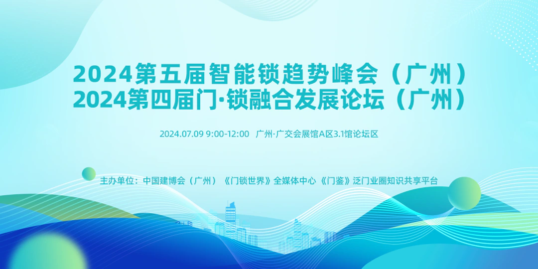 2024 智能锁趋势峰会：紫珺保洞察行业未来，引领创新发展｜原文章配图