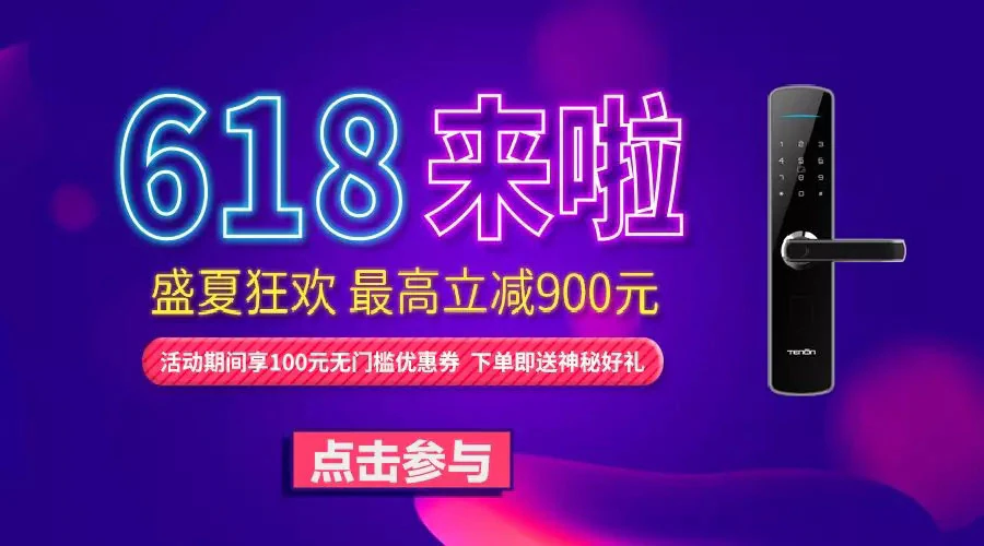 紫珺保|618狂欢开始啦!(购指纹锁送千元实物奖品)|原文章配图