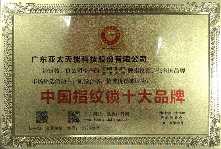 中国指纹锁十大品牌