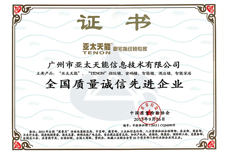 全国质量诚信先进企业