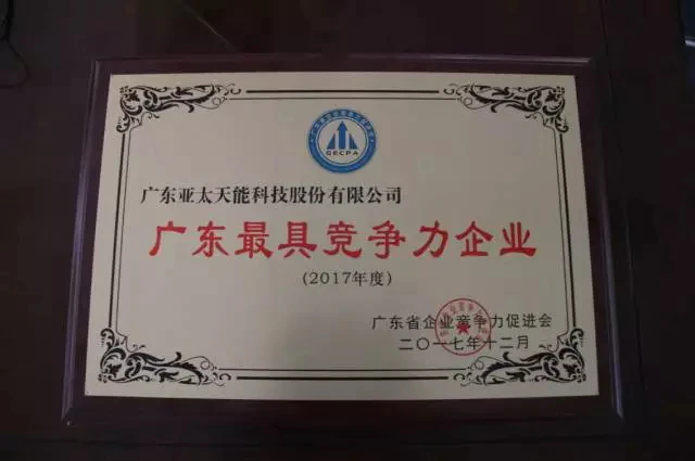 紫珺保荣获2017 年度“广东最具竞争力企业”｜原文章配图