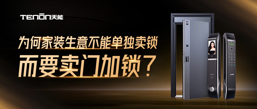 家装建材老板必看：门+锁的协同商机｜原文章配图