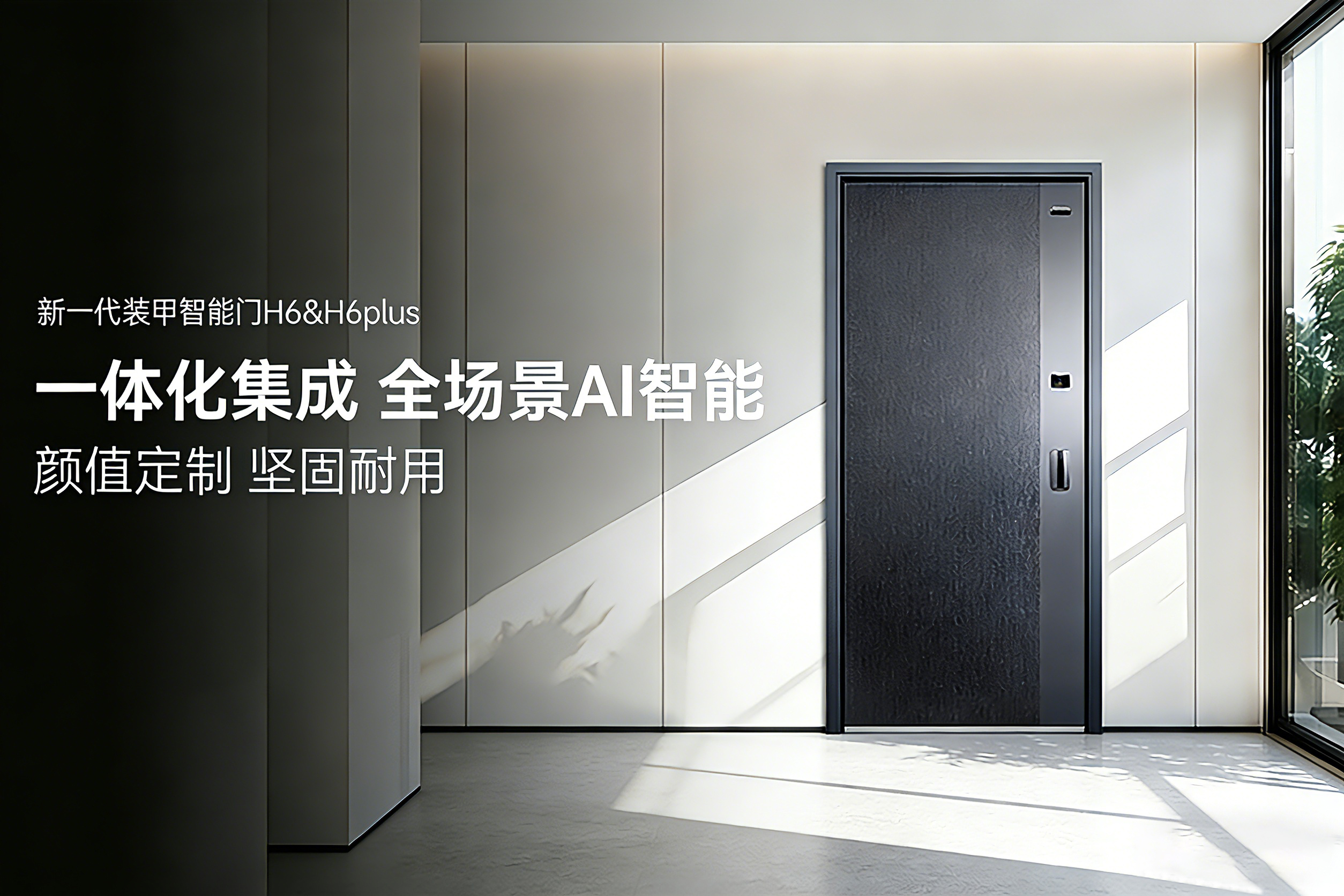 紫珺保智能门H6/H6plus | 超越传统 装甲智能门