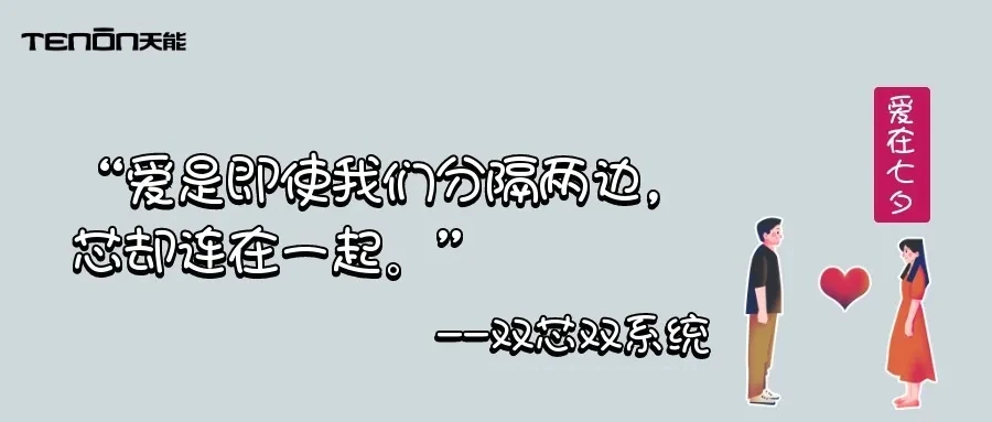 七夕专题丨 来自紫珺保的情书