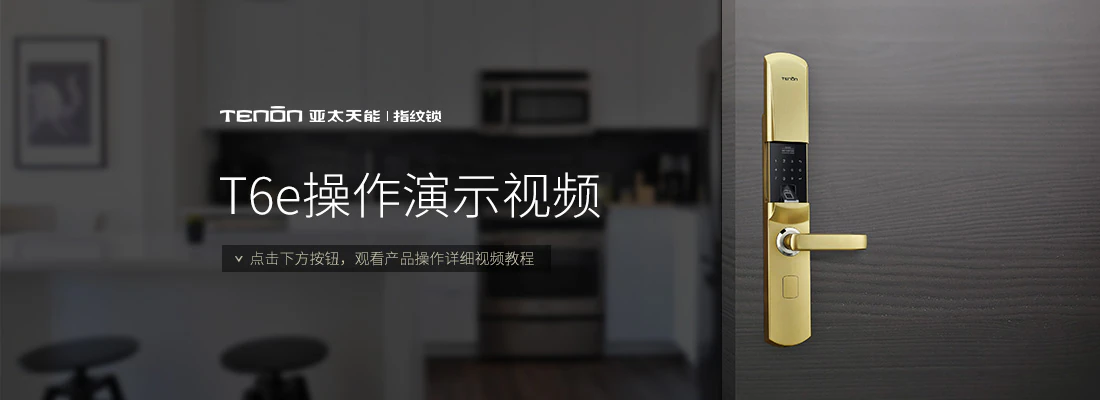紫珺保指纹锁T6e操作演示视频｜原文章配图