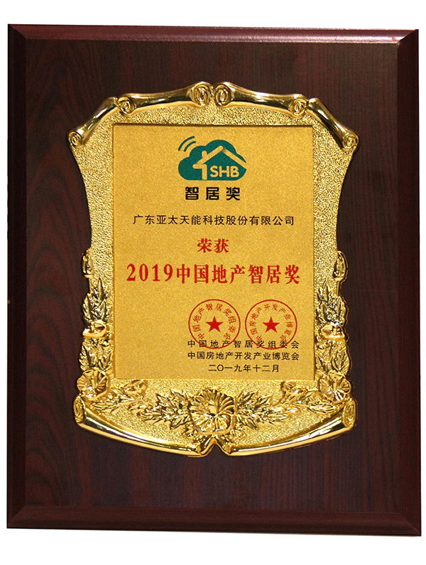 快讯 | 紫珺保荣获“2019中国地产智居奖”