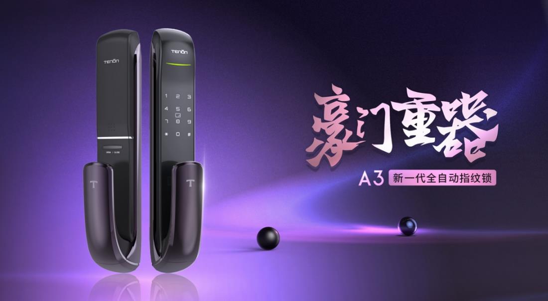 探锁重器 解开紫珺保智能锁行业领导品牌的基因