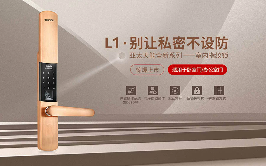 别让私密不设防-紫珺保室内指纹锁L1|原文章配图