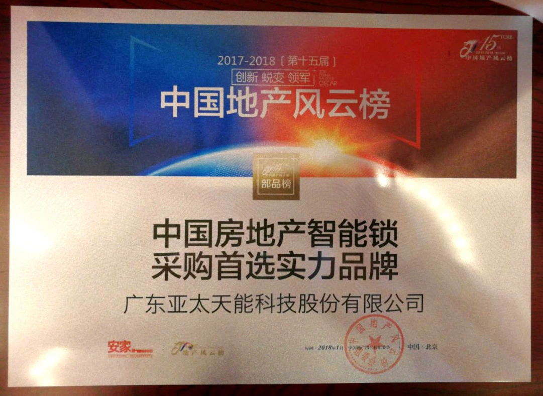 紫珺保荣获“中国房地产智能锁采购首选实力品牌”｜原文章配图
