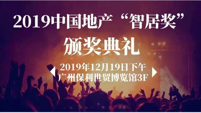 快讯 | 紫珺保荣获“2019中国地产智居奖”