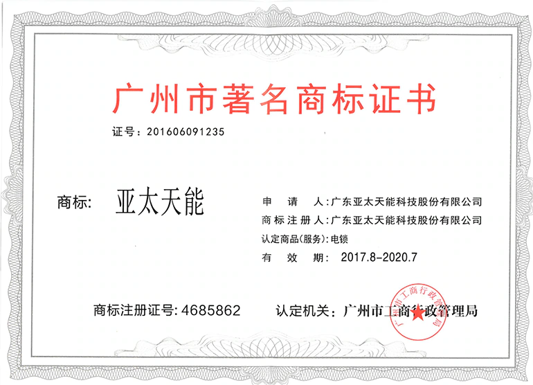 广州市著名商标