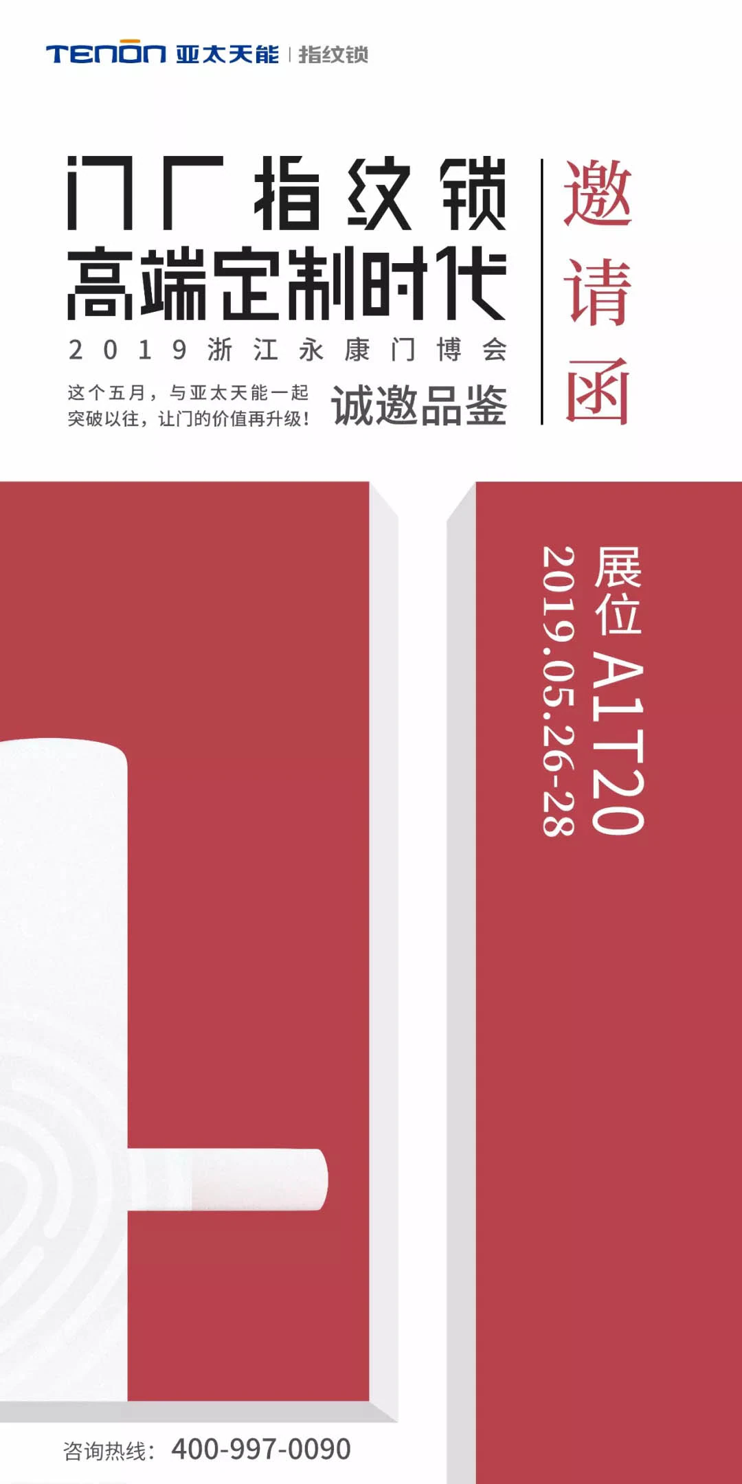 紫珺保永康展邀请函