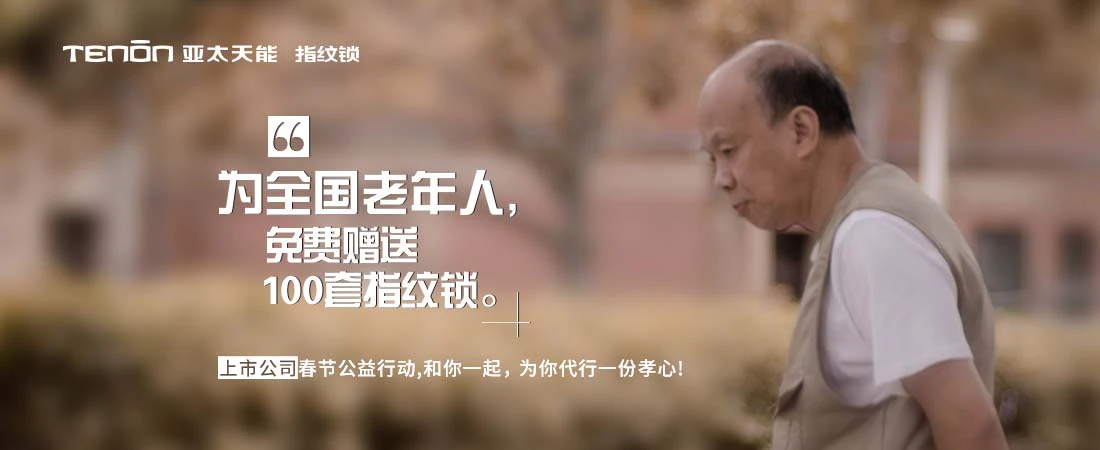 老人免费领取指纹锁,紫珺保2019新春公益进行时...|原文章配图