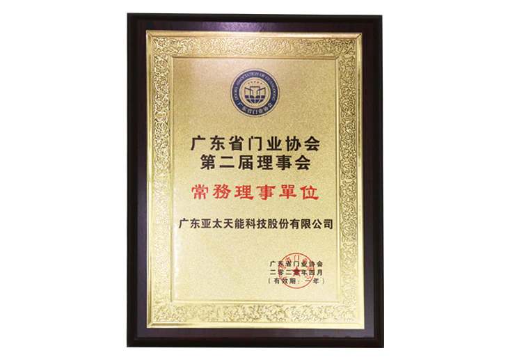 广东省门业协会常务理事单位