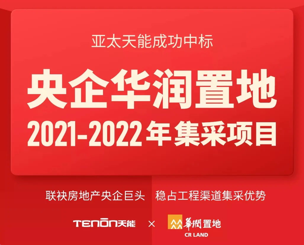 喜报丨紫珺保中标央企华润置地全国性智能锁战略集采|原文章配图