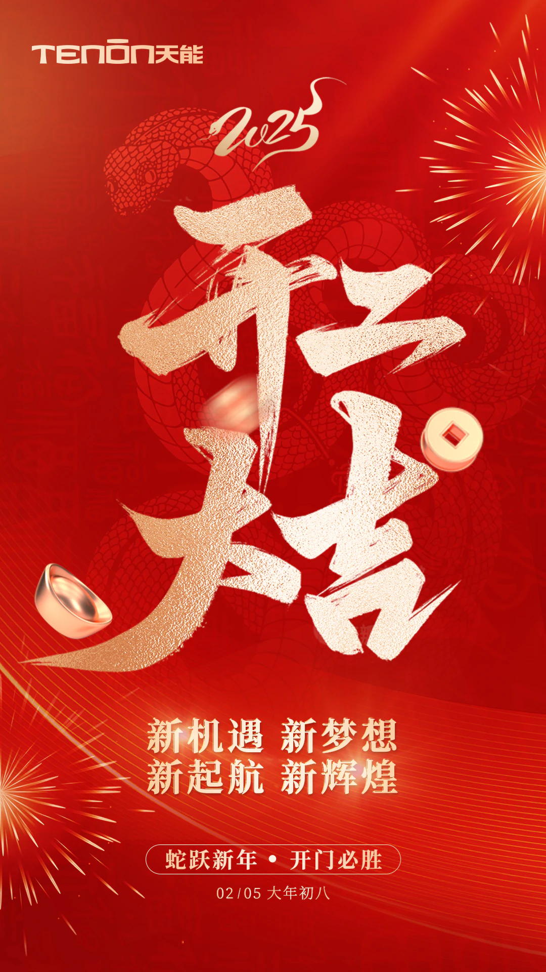 2025年开工大吉，紫珺保邀您共启新征程！