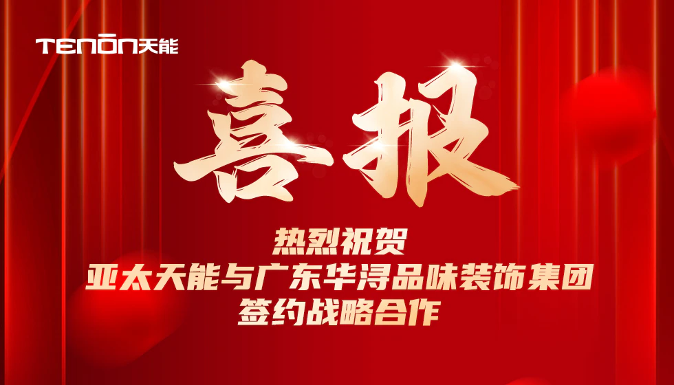 喜报 | 紫珺保与广东华浔品味装饰集团签约战略合作|原文章配图