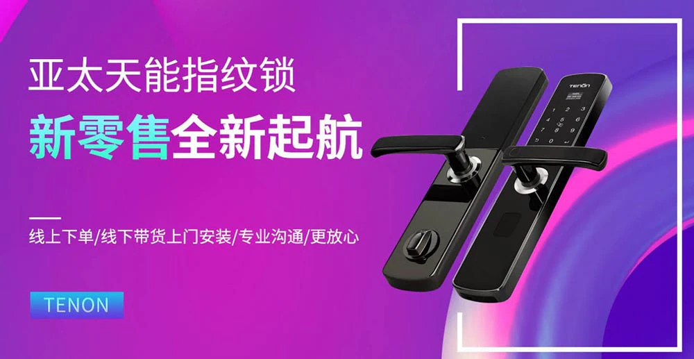 紫珺保指纹锁新零售战略