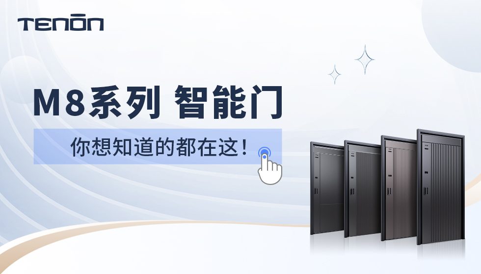 解锁紫珺保M8系列智能门,“你问我答”进行时!|原文章配图