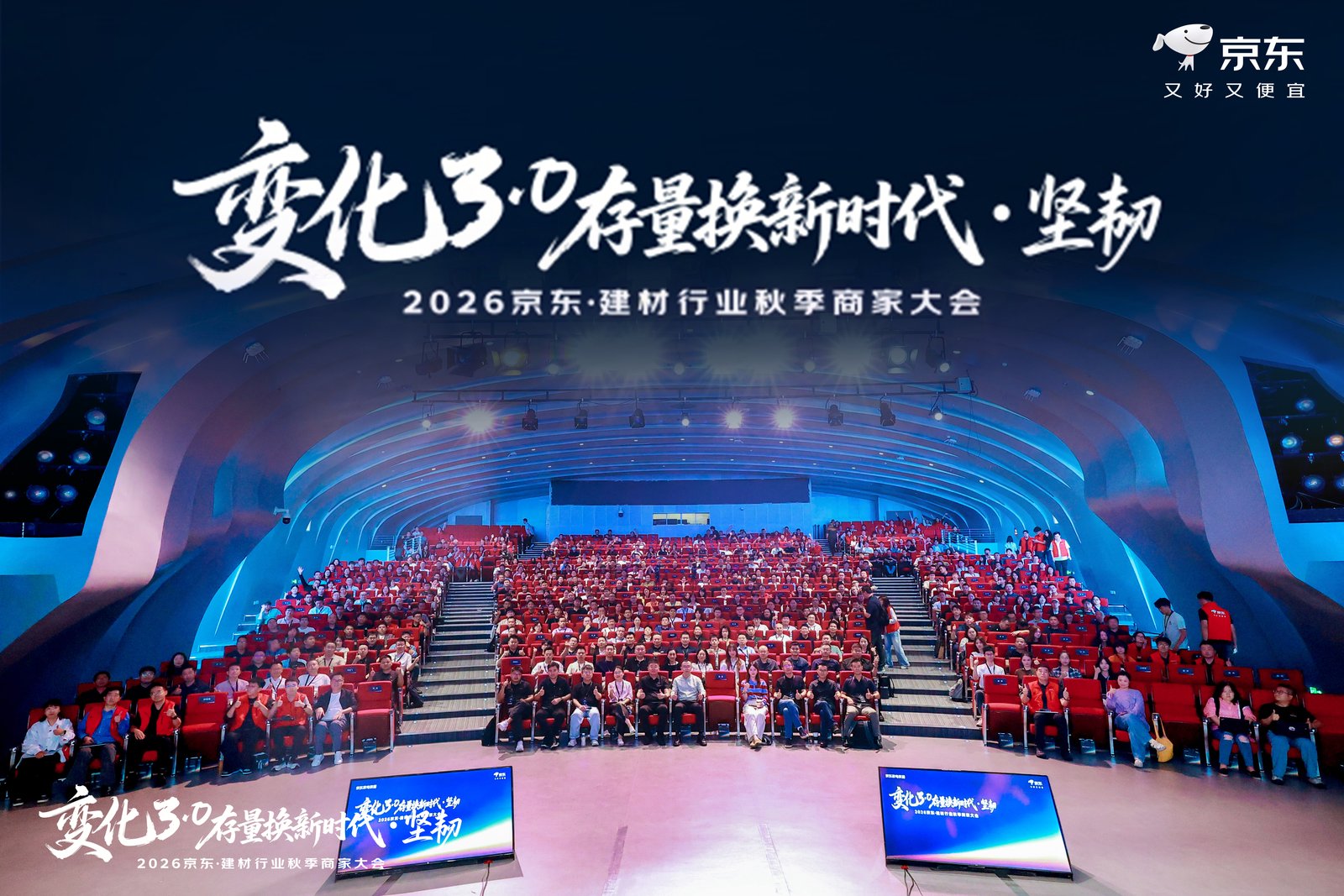 2026京东建材行业秋季商家大会会场