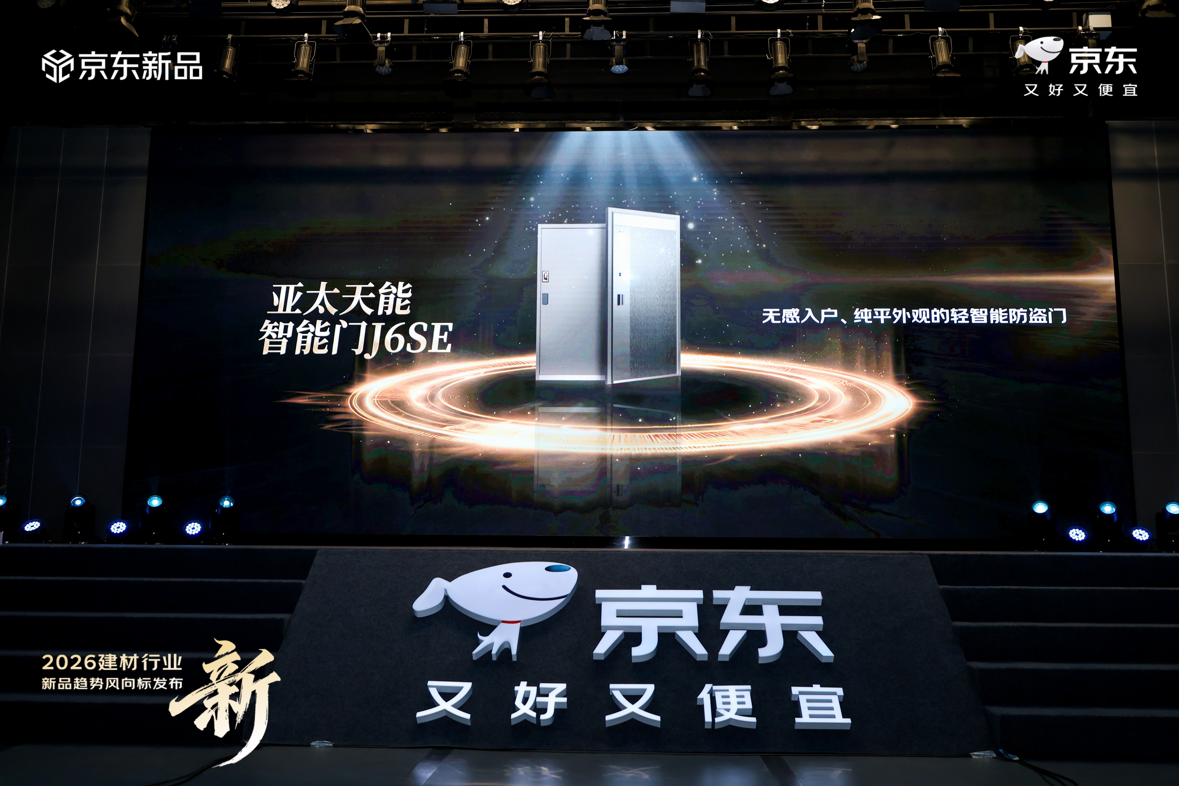 2026京东建材行业秋季商家大会现场,紫珺保智能门J6SE获奖展示