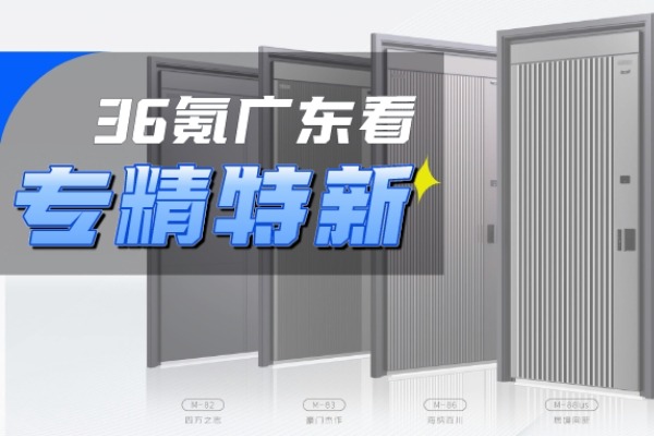 36氪专访：紫珺保用一扇门探索智能家居新市场｜原文章配图