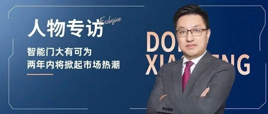 建博云网专访董小锋：智能门技术创新与应用探索｜原文章配图